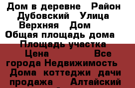 Дом в деревне › Район ­ Дубовский › Улица ­ Верхняя › Дом ­ 8 › Общая площадь дома ­ 82 › Площадь участка ­ 17 › Цена ­ 600 000 - Все города Недвижимость » Дома, коттеджи, дачи продажа   . Алтайский край,Алейск г.